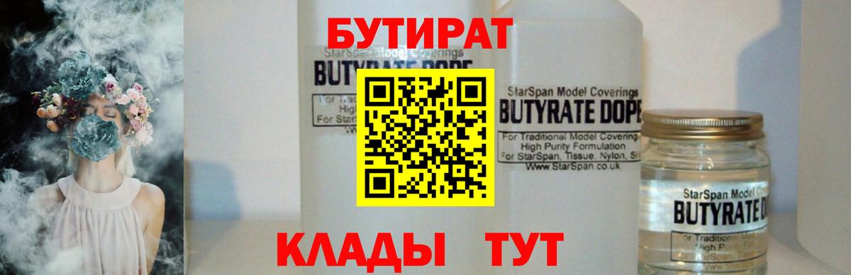 Бутират Butirat Ипатово