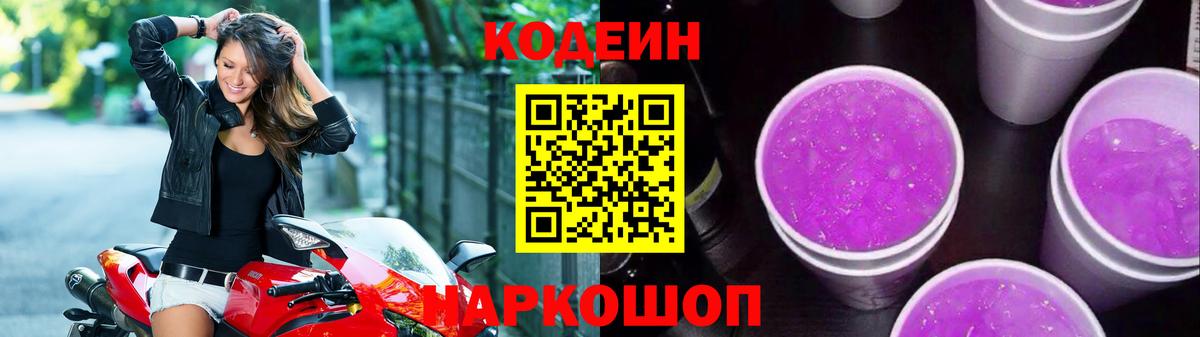 Ипатово  Кодеиновый сироп Lean напиток Lean (лин)  Вход с VPN  Кодеиновый сироп Lean Purple Drank 